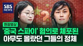 [영상] '중국 정부 대리인' 활동 혐의로 기소된 뉴욕 주지사 전 보좌관 '린다 쑨', '중국 스파이' 혐의로 해외 도주했다 체포된 필리핀 전 시장 '앨리스 궈'