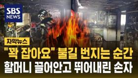 [자막뉴스] 불길 번지는 3층 건물에서…90대 할머니 끌어안고 뛰어내린 손자