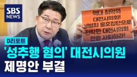 [D리포트] '성추행 혐의' 송활섭 대전시의원 제명안 부결