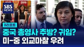 [AI D리포트] 뉴욕 주재 중국 총영사 추방? 귀임? 미-중 외교마찰 우려