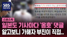 [스브스픽] '일본도 살인' 기사마다 옹호 댓글…