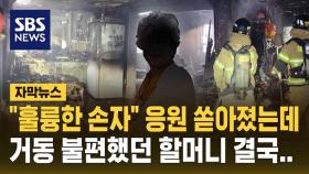 [자막뉴스] 손자가 끌어안고 뛰어내려 불길 피했는데…90대 할머니 치료 중 사망