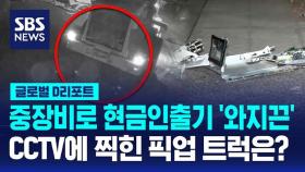 [글로벌D리포트] 중장비로 현금인출기 '와지끈'