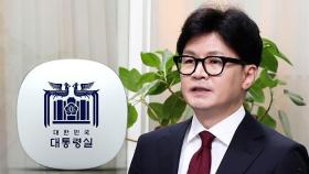 '여야의정 협의체' 한동훈 제안에 용산 