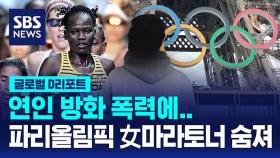 [글로벌D리포트] 연인 방화 폭력에 파리올림픽 출전 女마라토너 숨져