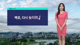 [날씨] '백로' 다시 늦더위…내일 전국 곳곳 소나기