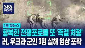 [1분핫뉴스] 항복한 전쟁포로를 또 '즉결 처형'…러, 우크라 군인 3명 살해 영상 포착