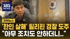 [자막뉴스] '한인 살해' 필리핀 경찰 종선형 선고 받고 도주…