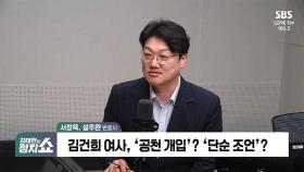 [정치쇼] 서정욱 