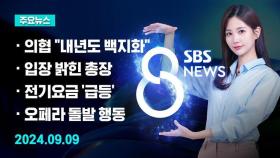 [8뉴스 예고] 의협 