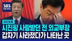 [AI D리포트] 시진핑 사랑받던 친강 전 외교부장, 갑자기 사라졌다가 나타난 곳