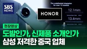 [영상] '삼성' 도발한 중국 스마트폰 제조 업체 '아너', 글로벌 무대에서의 '삼성 저격'은 중국의 '전형적인 전략'