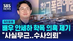 [D리포트] 배우 안세하 학폭 의혹 제기…