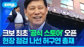 [스포츠머그] 역대급 흥행에 공식 스토어도 마련해쓰요…허구연 KBO 총재의 '웃음 가득' 현장 점검