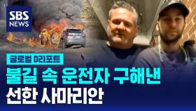 [글로벌D리포트] 불길 속 운전자 구해낸 선한 사마리안