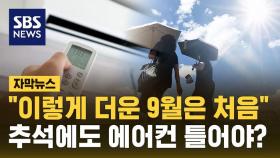 [자막뉴스] 9월 늦더위 절정…서울 역대 가장 늦은 열대야