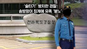 [뉴블더] '음주 포르쉐' 풀어준 경찰…초동 수사 미흡에 유족 분노