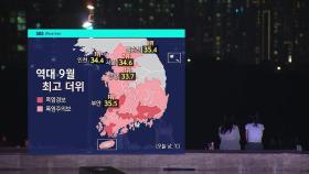 [날씨] 가을 폭염 절정에 열대야도…내일 수도권 강한 비