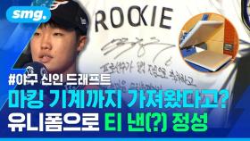 [스포츠머그] 사랑이 넘치는(?) KBO 신인 드래프트 현장…마킹 기계까지 공수해 온 구단들의 '진심 어필' 대잔치