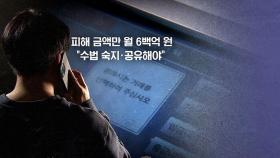 [뉴블더] 한달 평균 피해 금액만 600억 원…경찰청, 추석 명절 금융 사기 주의보