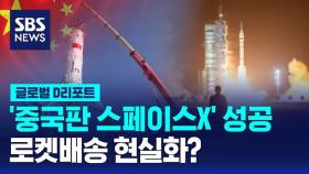 [글로벌D리포트] '중국판 스페이스X' 성공…로켓배송 현실화?