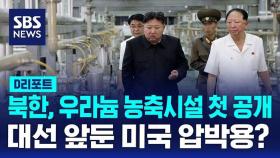 [AI D리포트] 북한, 우라늄 농축시설 첫 공개…대선 앞둔 미국 압박용?