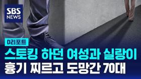 [D리포트] 스토킹 하던 여성과 실랑이…흉기 찌르고 도망간 70대