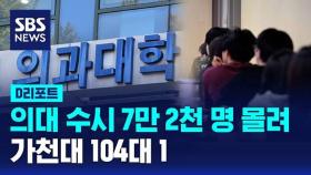 [D리포트] 의대 수시 7만 2천 명 몰려…가천대 104 대 1