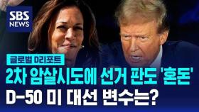 [글로벌D리포트] 2차 암살시도 혼돈 속 미 대선…D-50 변수는?