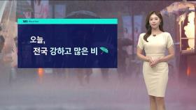 [날씨] 전국 비 내리며 더위 물러나…100㎜ 이상 폭우