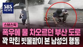 [스브스픽] 폭우에 물 차오르던 부산 도로…꽉 막힌 빗물받이 본 남성의 행동