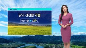 [날씨] '서울 최고 27도' 선선한 가을…밤까지 산발적 비