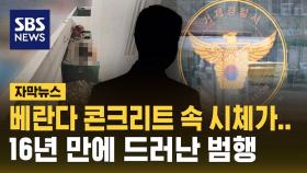 [자막뉴스] 동거하던 여성 살해 후 시멘트로 암매장…16년 만에 덜미