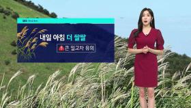 [날씨] 화요일 아침 더 쌀쌀…'10도 이상' 큰 일교차 유의