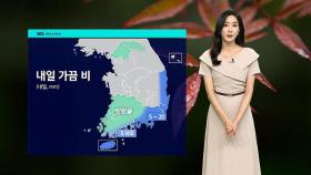 [날씨] 내일 흐리고 가끔 비…큰 일교차 유의