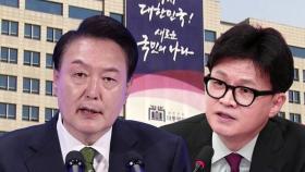 '윤-한 독대' 무산 놓고 공방…한동훈 