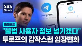 [AI D리포트] 텔레그램, 불법행위 사용자 정보 수사기관 제공…CEO '각종 범죄 수사 협조'