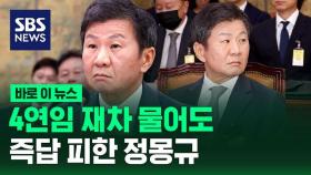 [바로이뉴스] 4연임 재차 물어도…즉답 피한 정몽규