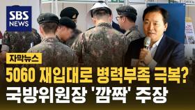 [자막뉴스] 5060 재입대로 병력부족 극복?…국방위원장 '깜짝' 주장