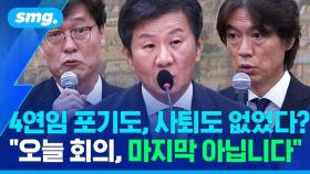 [스포츠머그] 떠난 자, 남는 자 그리고 말이 없는 자…'거취 압박' 받은 축협 3인방, 뭐라고 답했을까?