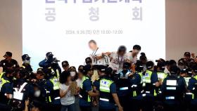 '원전 확대' 몸싸움…경찰 100여 명 투입된 '공청회'