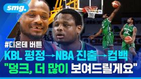 [스포츠머그] NBA 찍고 KBL로 돌아온 '승리의 버튼'…디온테 버튼이 DB, KCC 팬들에게 전하는 메시지