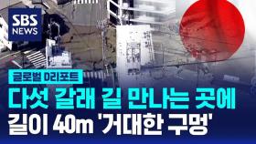 [글로벌D리포트] 일 히로시마 교차로 중심에 길이 40m '거대 땅꺼짐'