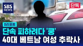 [단독] 단속 피하려다 '쿵'…40대 베트남 여성 추락사 (D리포트)