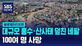 [글로벌D리포트] 네팔 홍수·산사태…100여 명 사망