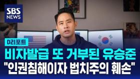 [D리포트]비자발급 또 거부된 유승준…