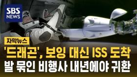 [자막뉴스] '드래곤', ISS 도킹…발 묶인 비행사 '정규요원' 됐다