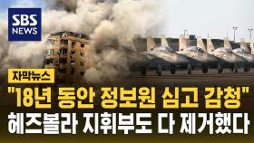 [자막뉴스] 18년 동안 정보원 심고 감청한 이스라엘…