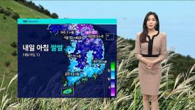 [날씨] 내일 아침 10도 안팎까지 '뚝'…