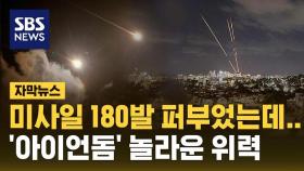 [자막뉴스] 미사일 180발 쏟아부었는데…이란 공격 막아낸 이스라엘 '아이언돔'